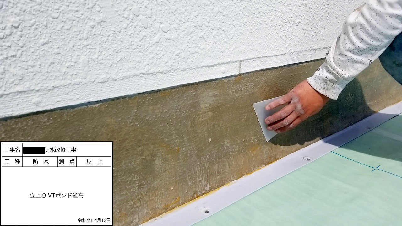 立ち上がりVTボンド塗布