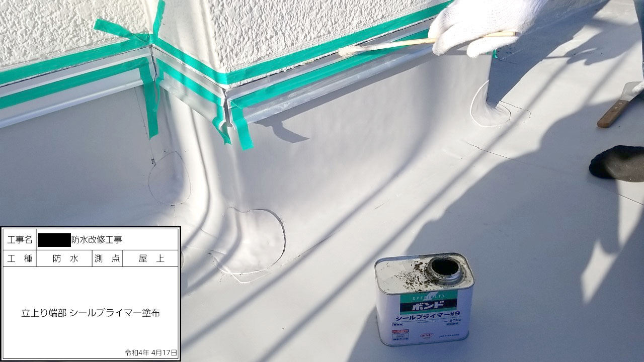 立ち上がり端シールプライマー塗布