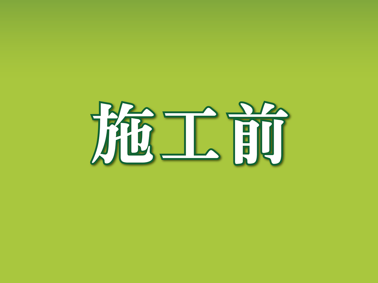 施工前